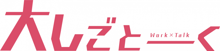 5.連携事業「大しごとーく」