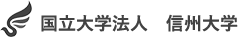 国立大学法人　信州大学