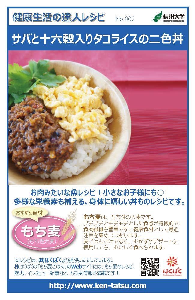 サバと十六穀入りタコライスの二色丼_ページ_1.jpg