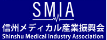 SMIA信州メディカル産業振興会