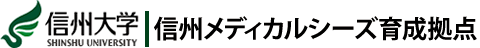 信州大学　信州メディカルシーズ育成拠点