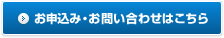 お申込み・お問い合わせはこちら