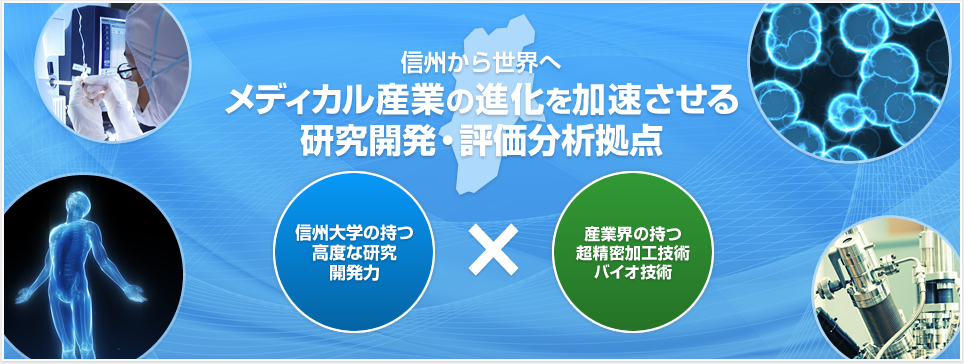 信州メディカルシーズ育成拠点