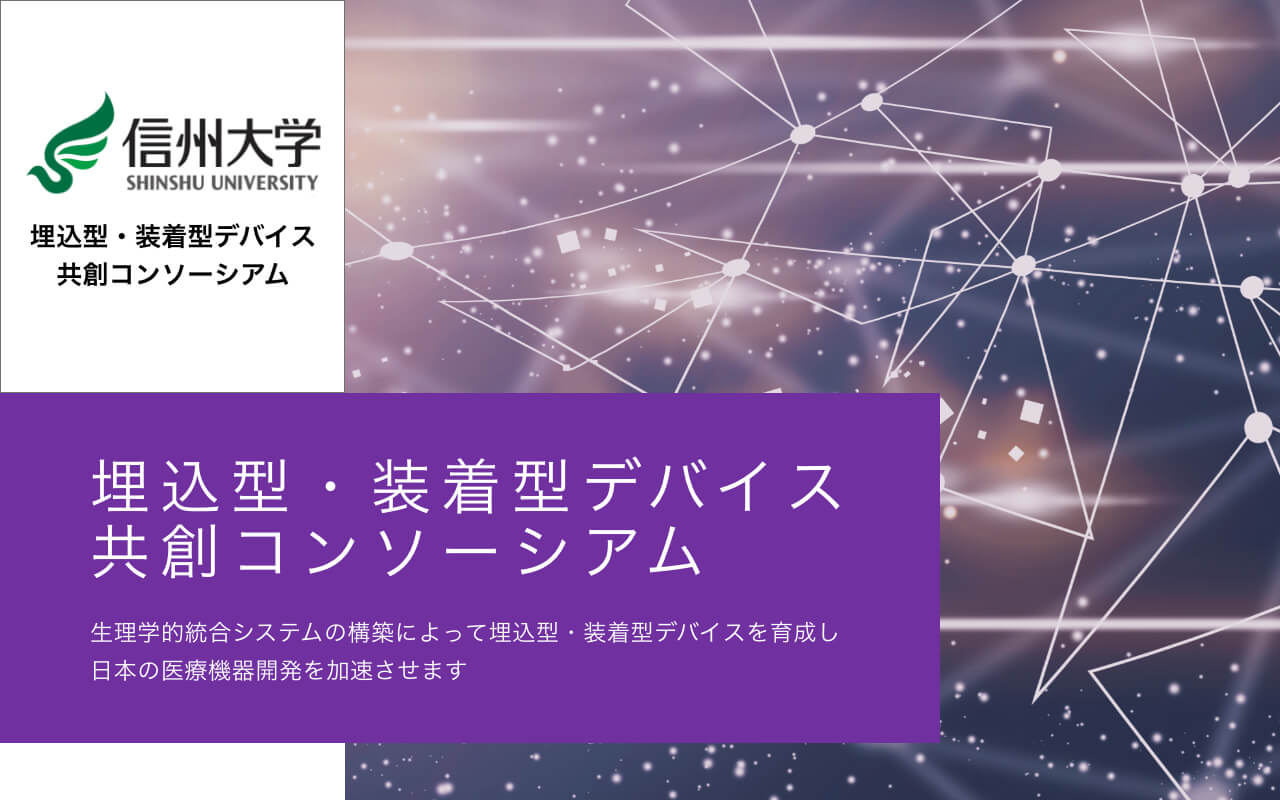 埋込型 装着型デバイス共創コンソーシアム Opera