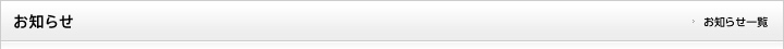 お知らせ