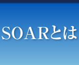 SOARとは