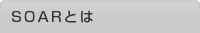 SOARとは