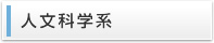 人文科学系