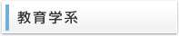 教育学系