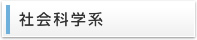 社会科学系