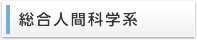 総合人間科学系