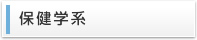 保健学系