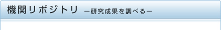 機関リポジトリ－研究成果を調べる－