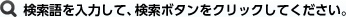 検索語を入力して、検索ボタンをクリックしてください。