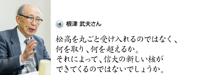 根津武夫さん