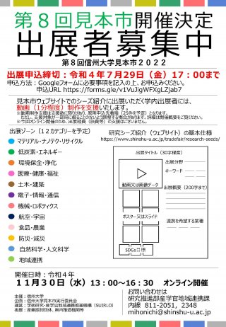 第8回信州大学見本市出展者募集.jpg