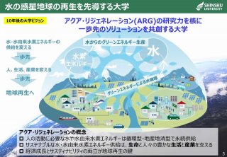 信州大学_地域中核大学採択記者会見用発表資料_20231222現在_2_ページ_06.jpg