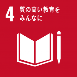 ４．質の高い教育をみんなに