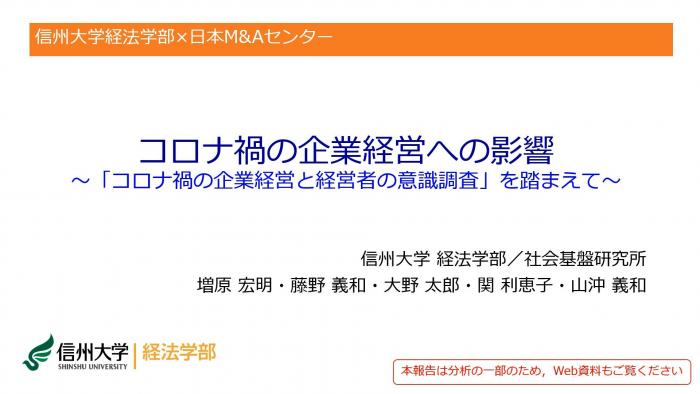 コロナ禍の企業経営と経営者の意識調査