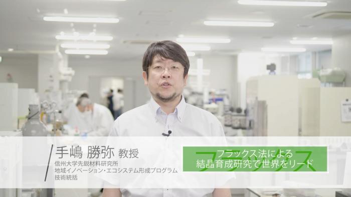 機能性無機材料 『信大クリスタル Ⓡ』 の産業実装