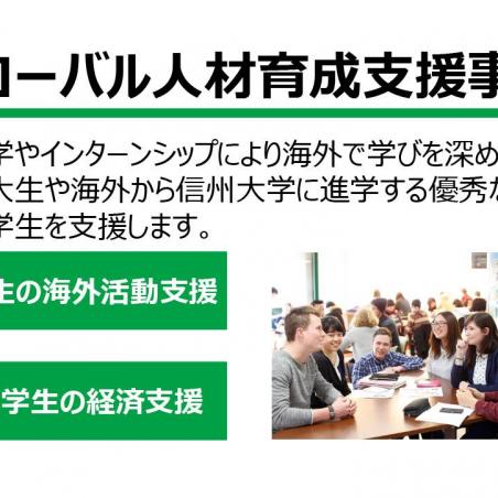 学生の学びへのご支援を！（信州大学知の森基金）イメージ3