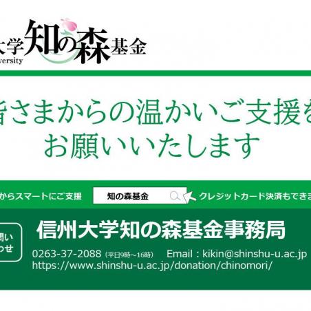 学生の学びへのご支援を！（信州大学知の森基金）イメージ8
