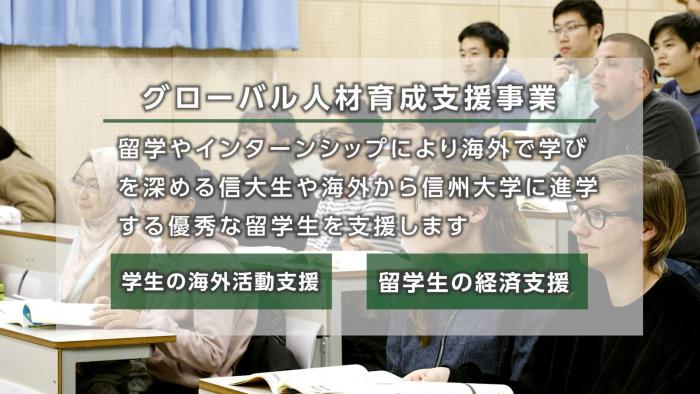 学生の学びへのご支援を！（信州大学知の森基金）