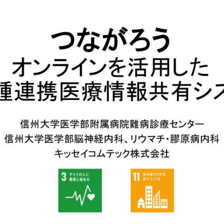 つながろう～オンラインを活用した多職種連携医療情報共有システムイメージ1