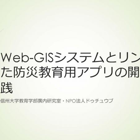 Web-GISシステムとリンクした防災教育用アプリの開発と実践イメージ1