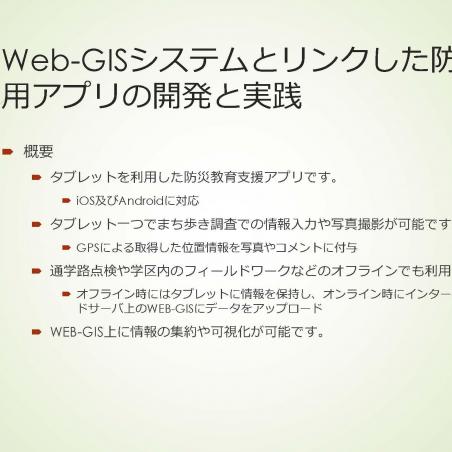 Web-GISシステムとリンクした防災教育用アプリの開発と実践イメージ2