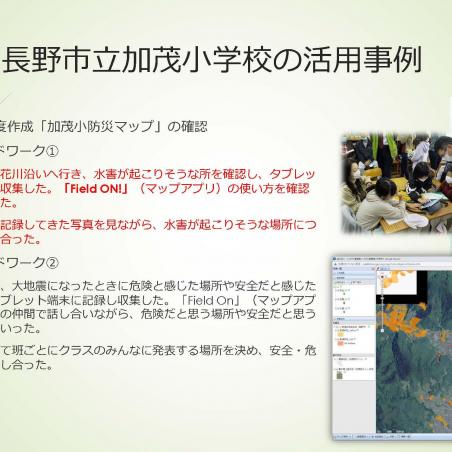 Web-GISシステムとリンクした防災教育用アプリの開発と実践イメージ6