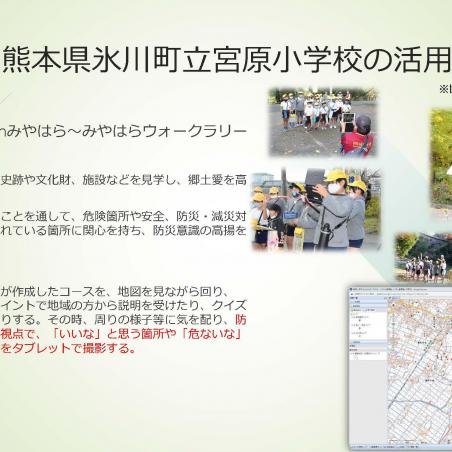 Web-GISシステムとリンクした防災教育用アプリの開発と実践イメージ8