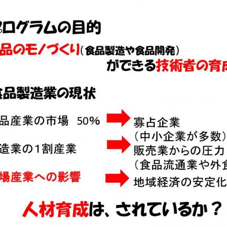 食品のモノづくり（食品製造や食品開発）ができる技術者の育成イメージ2