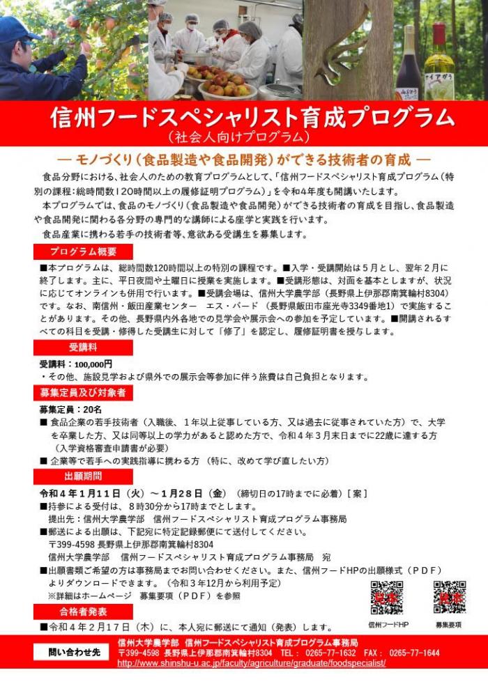 食品のモノづくり（食品製造や食品開発）ができる技術者の育成