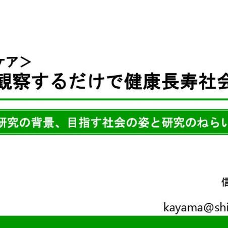 「歩くだけで」で目指す、健康→未病→要支援・病気のプロセス解明イメージ1