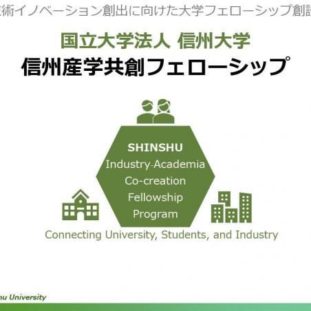 科学技術イノベーション創出に向けた信州産学共創フェローシップイメージ1