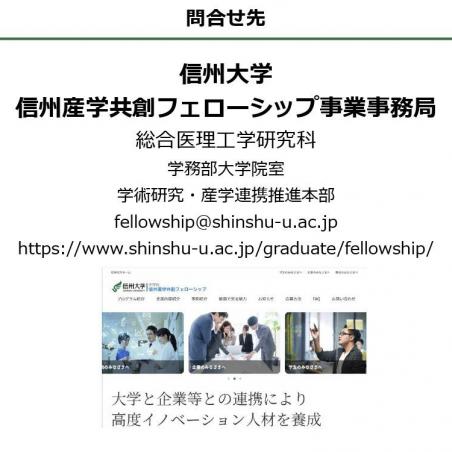 科学技術イノベーション創出に向けた信州産学共創フェローシップイメージ8