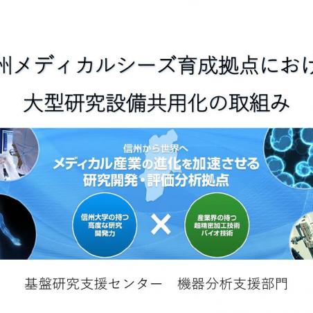 信州メディカルシーズ育成拠点における大型研究設備共用化の取組みイメージ1