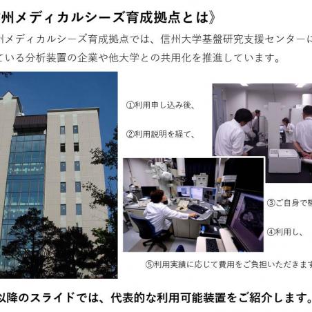信州メディカルシーズ育成拠点における大型研究設備共用化の取組みイメージ2