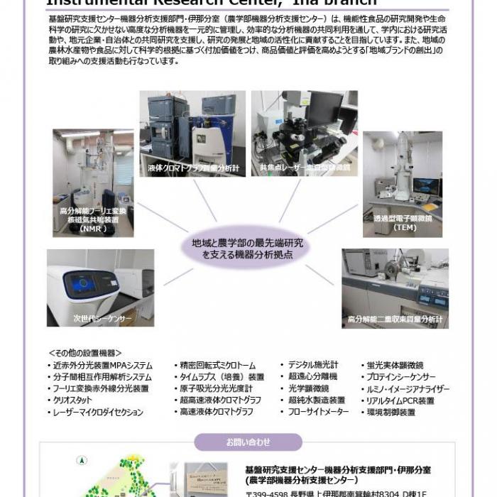 信州大学・伊那キャンパスの機器分析拠点イメージ1