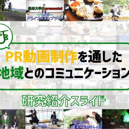 PR動画制作を通した地域とのコミュニケーションイメージ1