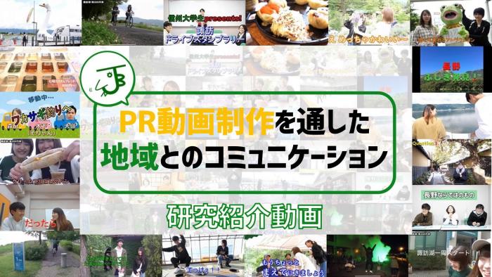 PR動画制作を通した地域とのコミュニケーション