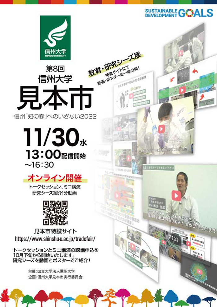 第8回 信州大学見本市～信州「知の森」へのいざない2022～（オンライン開催）のご案内