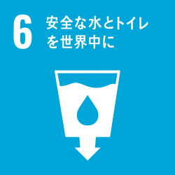 ６．安全な水とトイレを世界中に