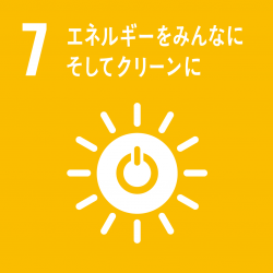 ７．エネルギーをみんなにそしてクリーンに