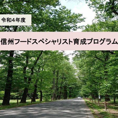 食品のモノづくり（食品製造や食品開発）ができる技術者の育成イメージ1