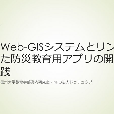 Web-GISシステムとリンクした防災教育用アプリの開発と実践イメージ1