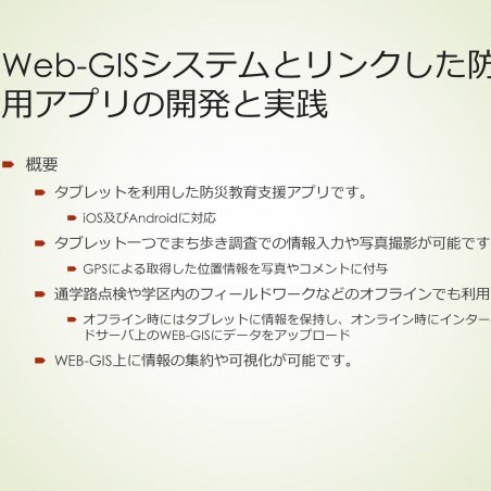 Web-GISシステムとリンクした防災教育用アプリの開発と実践イメージ2