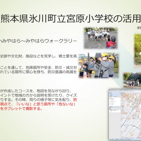 Web-GISシステムとリンクした防災教育用アプリの開発と実践イメージ8