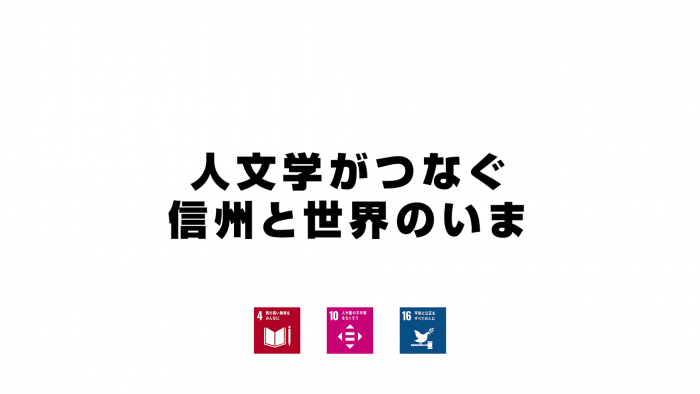 人文学がつなぐ　信州と世界のいま（多文化交流サロン）